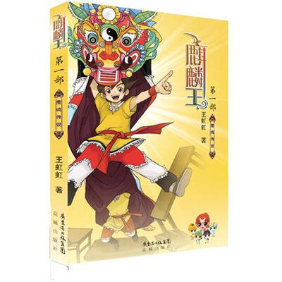 

麒麟王·第一部：鹿鸣传说