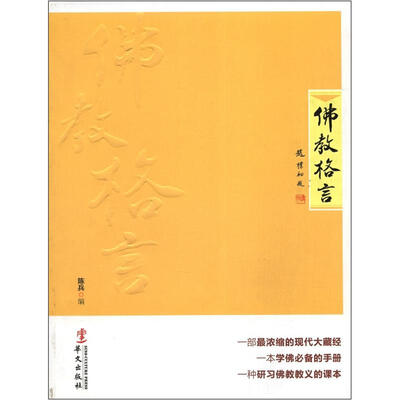 

佛教格言