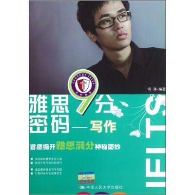 

雅思9分密码：写作