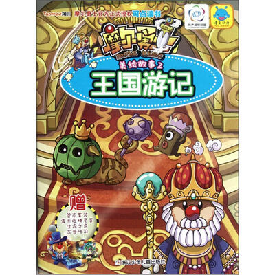 

摩尔勇士美绘故事（2）：王国游记