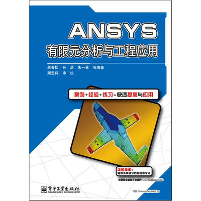 

ANSYS有限元分析与工程应用