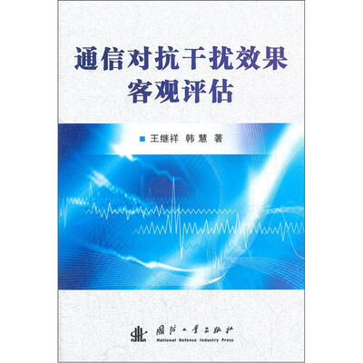 

通信对抗干扰效果客观评估