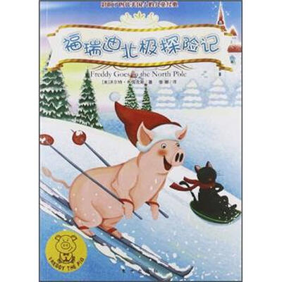 

小猪福瑞迪：福瑞迪北极探险记