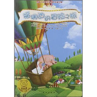 

小猪福瑞迪：福瑞迪的冒险之旅