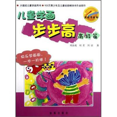 

金成手绘本：儿童学画步步高（高级篇）
