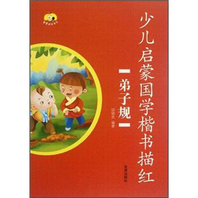 

童星成长书系·少儿启蒙国学楷书描红：弟子规