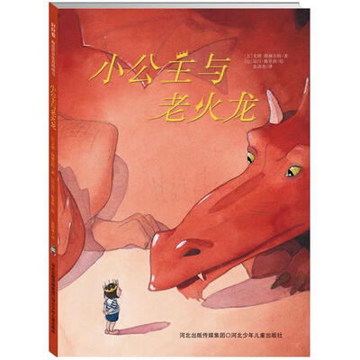 

小公主与老火龙