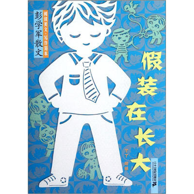 

彭学军散文阅读美文写作范本：假装在长大