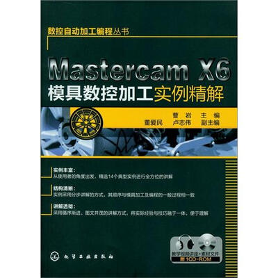 

数控自动加工编程丛书：Mastercam X6模具数控加工实例精解（附光盘）