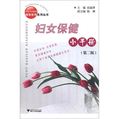 

社区卫生服务健康教育系列丛书：妇女保健小手册（第2版）