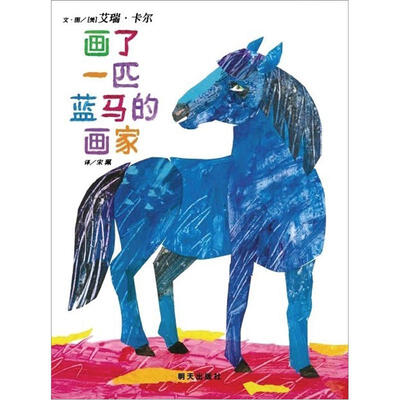 

信谊绘本世界精选图画书：画了一匹蓝马的画家