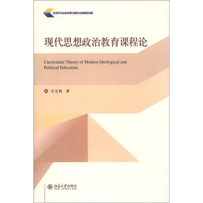 

现代思想政治教育课程论