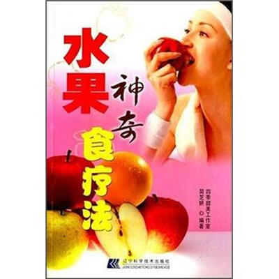 

水果神奇食疗法