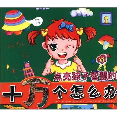 

点亮孩子智慧的十万个怎么办（秋）