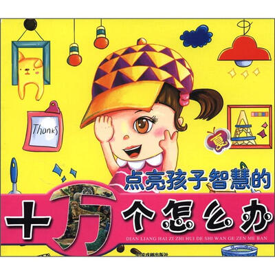 

点亮孩子智慧的十万个怎么办（夏）