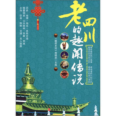 

老四川的趣闻传说