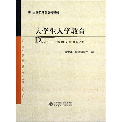 

大学公共课系列教材：大学生入学教育