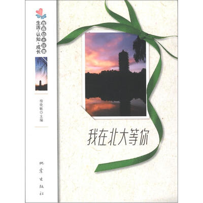 

生活·认知·成长青春励志故事：我在北大等你
