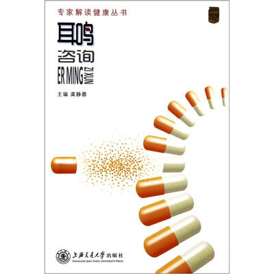 

专家解读健康丛书：耳鸣咨询