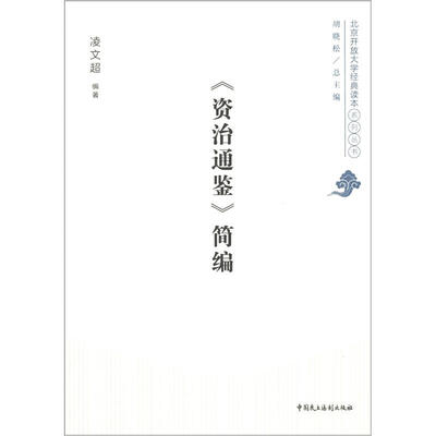 

北京开放大学经典读本系列丛书：《资治通鉴》简编