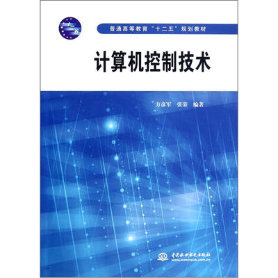 

普通高等教育“十二五”规划教材：计算机控制技术