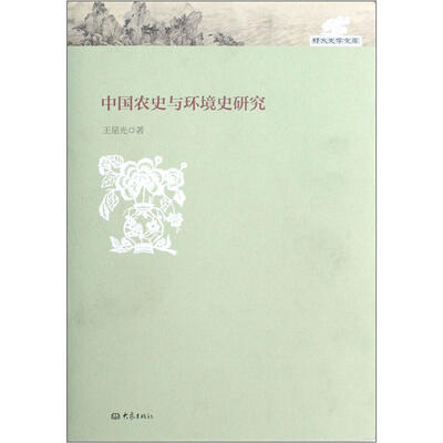 

中国农史与环境史研究