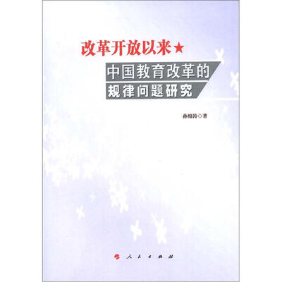 

改革开放以来中国教育改革的规律问题研究