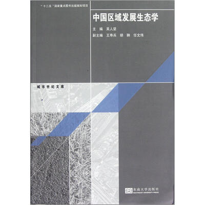 

城市世纪文库：中国区域发展生态学
