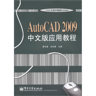 

21世纪大学计算机规划教材：AutoCAD 2009中文版应用教程