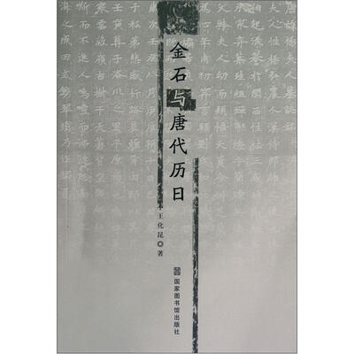 

金石与唐代历日