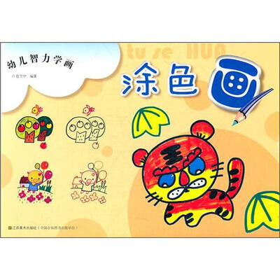 

幼儿智力学画：涂色画