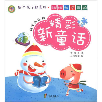 

妈妈最爱讲的精彩新童话：科学知识卷