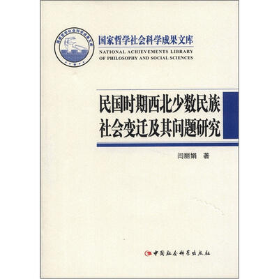 

国家哲学社会科学成果文库：民国时期西北少数民族社会变迁及其问题研究