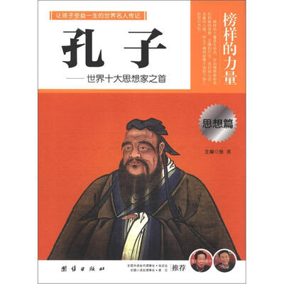 

榜样的力量：孔子·世界十大思想家之首（思想篇）