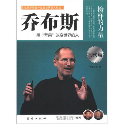 

榜样的力量：乔布斯·用“苹果”改变世界的人（时代篇）