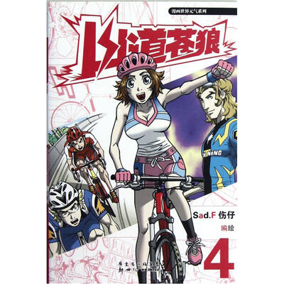 

山道苍狼4（热血真实的写实型运动漫画）