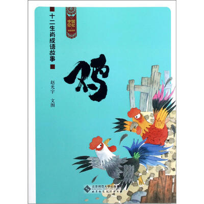 

中国记忆·十二生肖成语故事：鸡