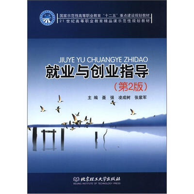 

国家示范性高等职业教育“十二五”重点建设规划教材：就业与创业指导（第2版）