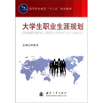 

高等职业教育“十二五”规划教材：大学生职业生涯规划