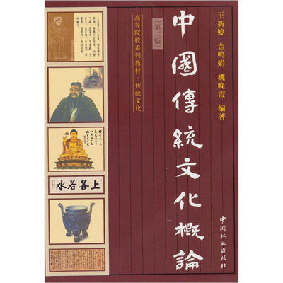 

高等院校系列教材·传统文化：中国传统文化概论