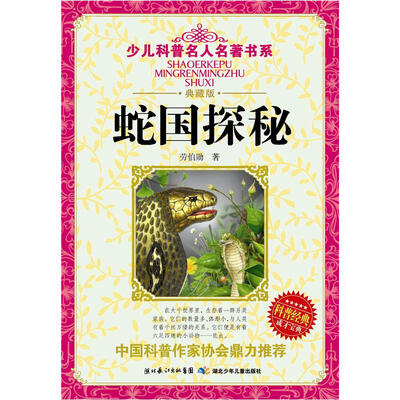 

少儿科普名人名著书系：蛇国探秘（典藏版）