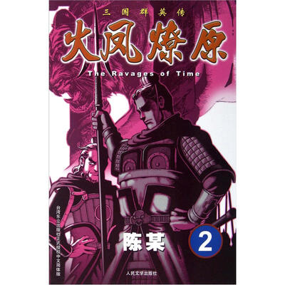 

The Ravages of Time·三国群英传：火凤燎原2