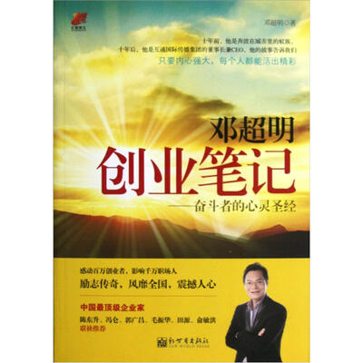 

邓超明创业笔记：奋斗者的心灵圣经