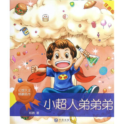 

幻想大王杨鹏名作：小超人弟弟弟（注音版）