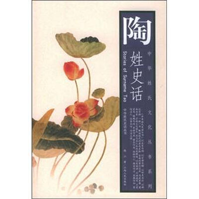 

中华姓氏文化丛书系列·中华姓氏史话丛书：陶姓史话