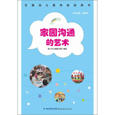 

全国幼儿教师培训用书：家园沟通的艺术