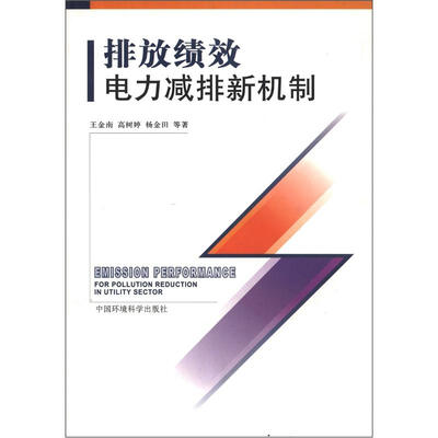 

排放绩效：电力减排新机制