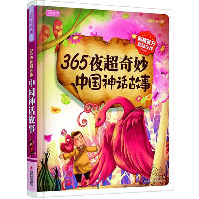 

彩书坊：365夜超奇妙中国神话故事（彩图注音版）