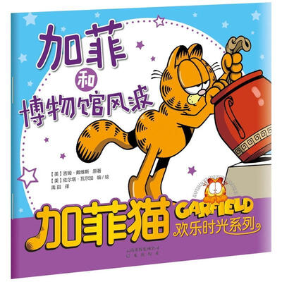 

加菲猫童书馆·加菲猫欢乐时光系列：加菲和博物馆风波