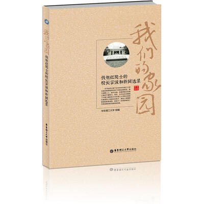 

我们的家园：钱旭红院士的校长言谈和新闻选录